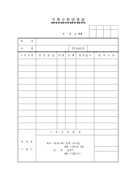가족사항변경원 가족사항변경원